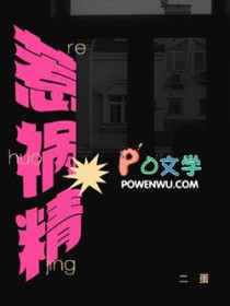 惹祸精连天雪拔指甲剧情