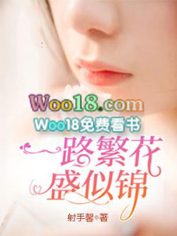 一路繁花似锦意思