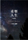 重塑人生相关故事分享