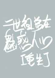 二世祖总在魅惑人心重生 小说